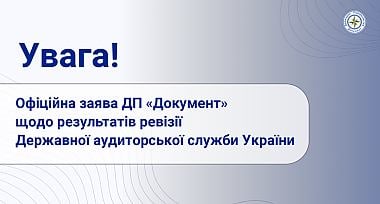 Офіційна заява ДП «Документ» щодо результатів ревізії Державної аудиторської служби України