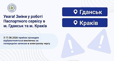 Зміни в роботі Паспортного сервісу в м. Гданськ та м. Краків!