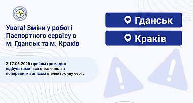 Зміни в роботі Паспортного сервісу в м. Гданськ та м. Краків!