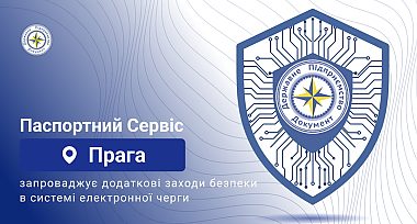 Увага! Паспортний Сервіс в м. Прага запроваджує додаткові заходи безпеки в системі електронної черги.