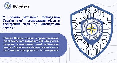 У Торонто затримано громадянина України, який перепродавав місця в електронній черзі до «Паспортного сервісу»
