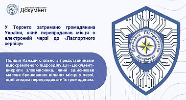 У Торонто затримано громадянина України, який перепродавав місця в електронній черзі до «Паспортного сервісу»