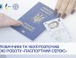 «Паспортний сервіс» став доступним у ще двох країнах ЄС